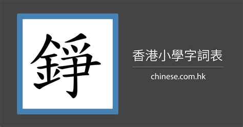 錚名字|用「錚」字取名的寓意是什麼？有哪些好聽的名字？